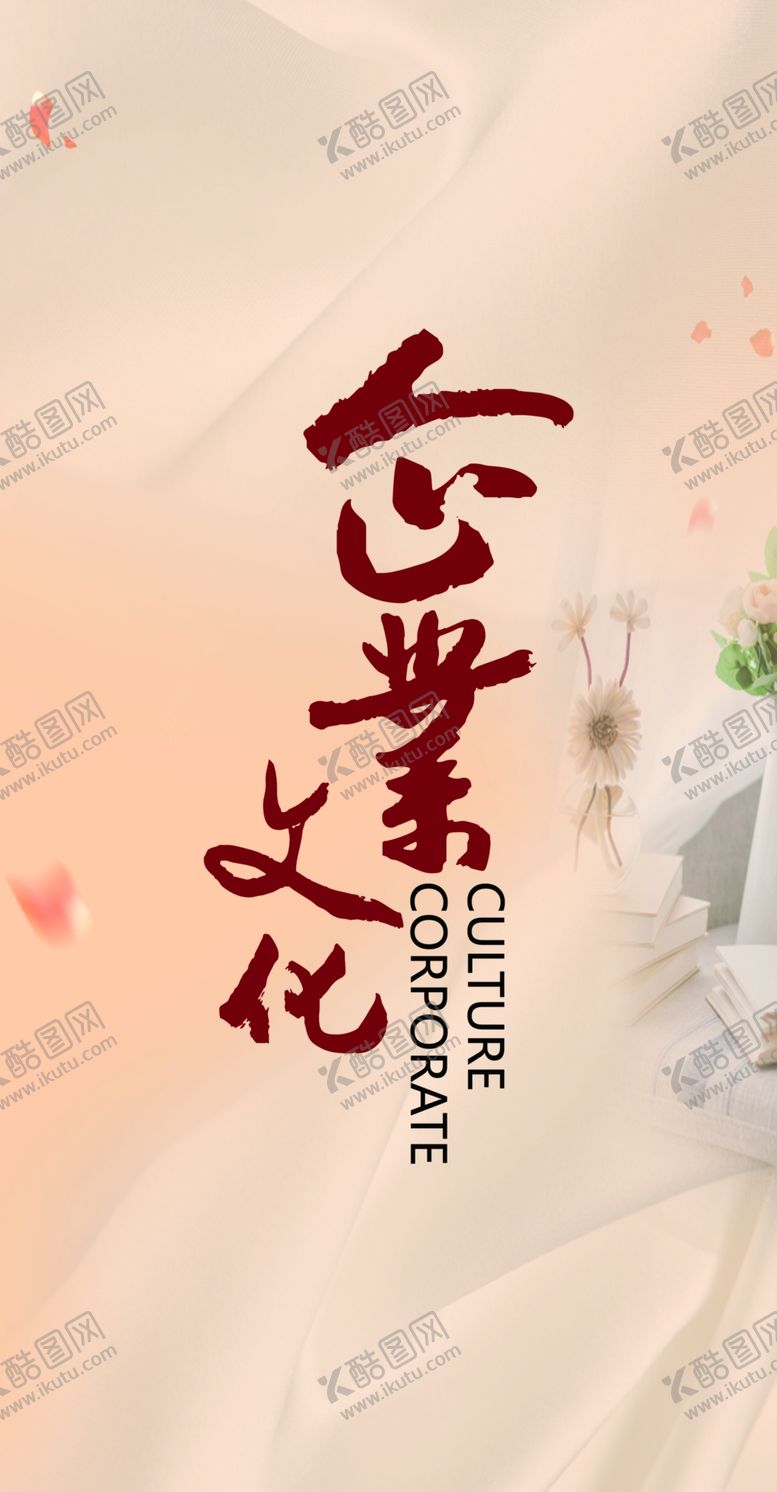 编号：40944610221010061674【酷图网】源文件下载-企业文化
