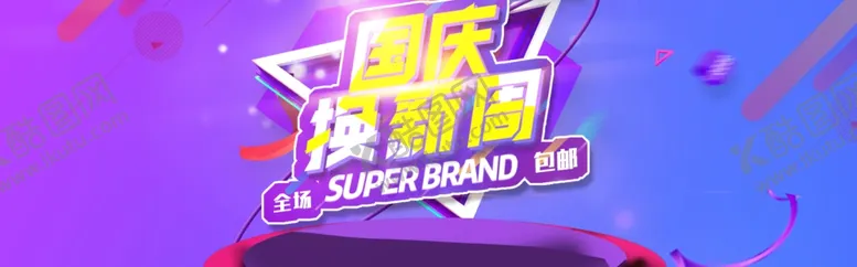 编号：98178505052320086795【酷图网】源文件下载-国庆焕新周