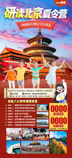 北京夏令营旅游海报