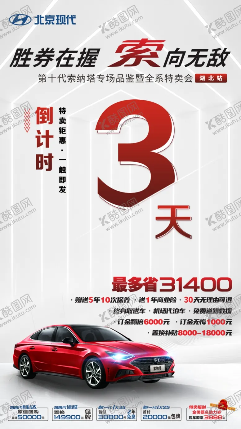 编号：27768007050331174119【酷图网】源文件下载-汽车广告倒计时3天