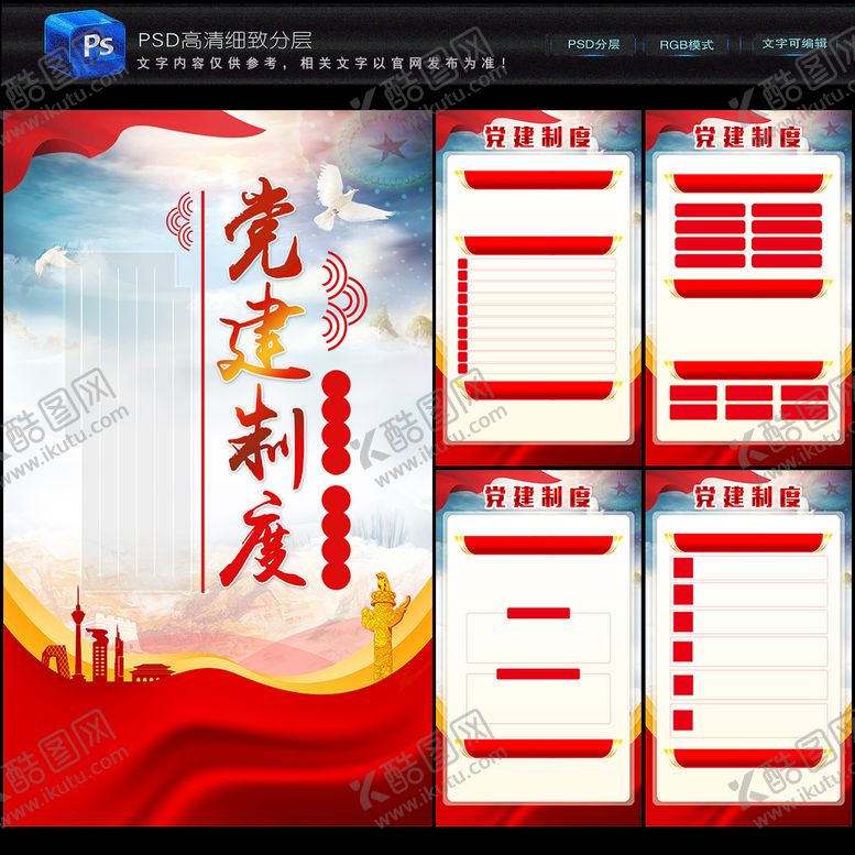 编号：83146509180209108274【酷图网】源文件下载-党建制度
