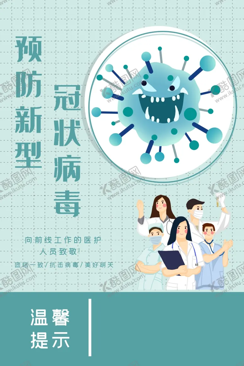 编号：70023709231333383497【酷图网】源文件下载-预防