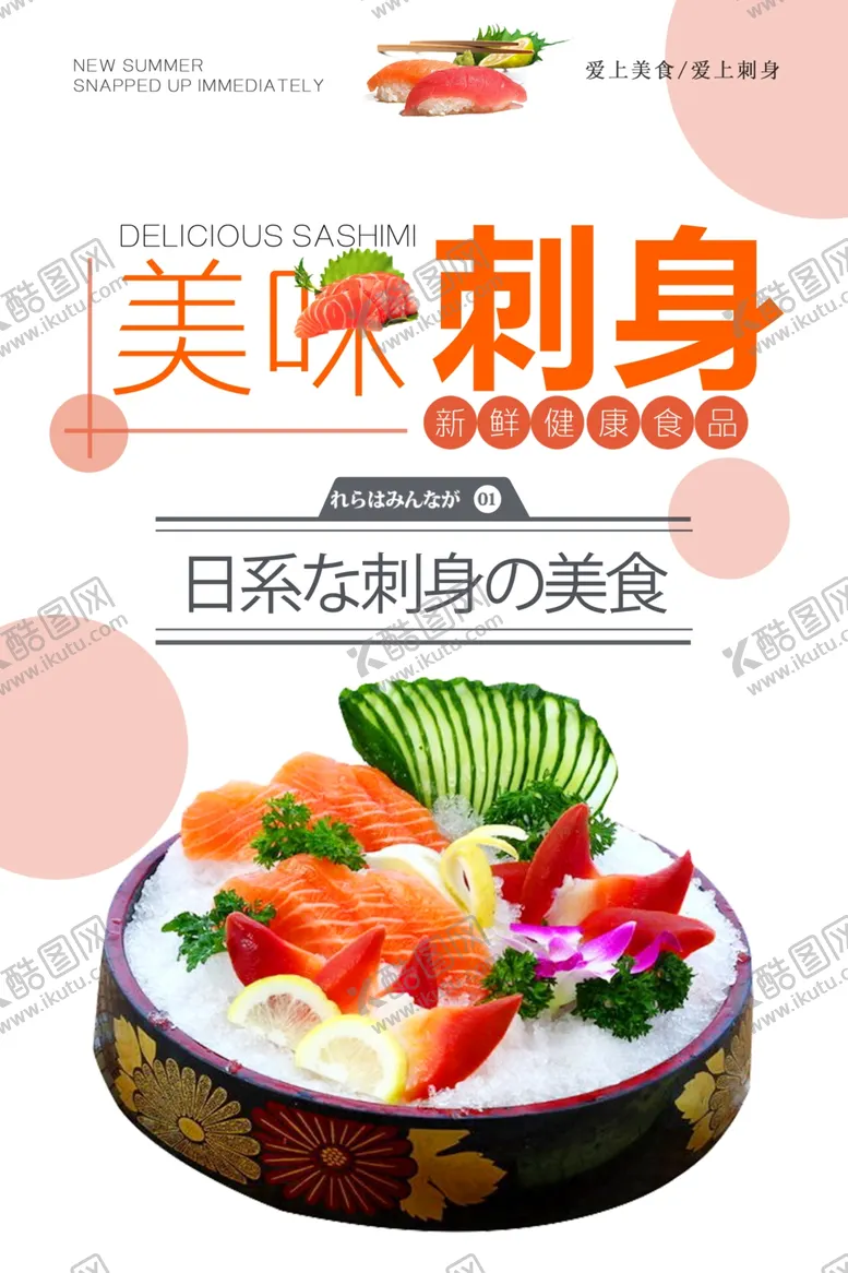 编号：32716606282208525415【酷图网】源文件下载-日本料理刺身生鱼片餐饮美食海报