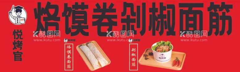 编号：11870812032110144196【酷图网】源文件下载-烙馍卷剁椒面筋