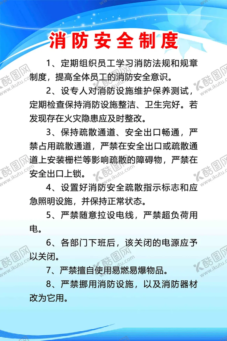 编号：82751609121344159541【酷图网】源文件下载-消防安全制度海报设计PSD