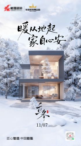 家居立冬海报