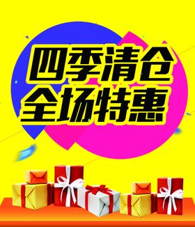 新店开业全场特惠