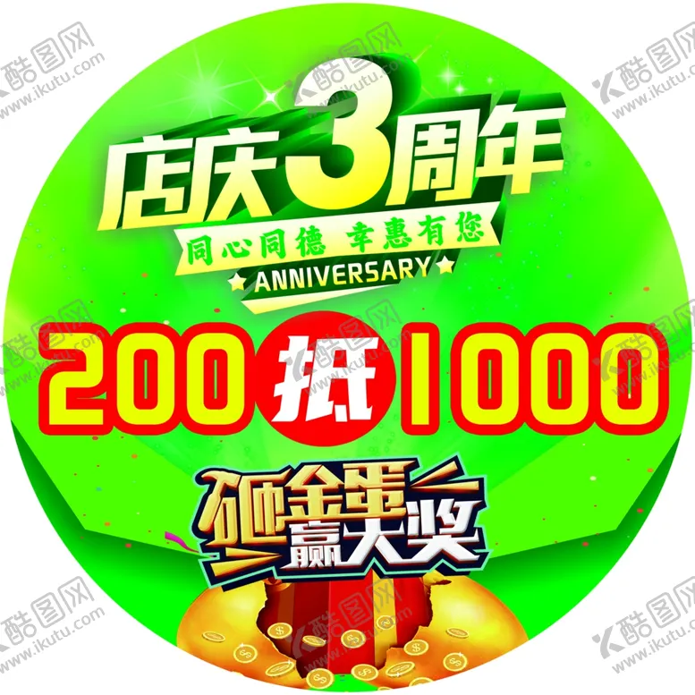 编号：51505702030126512543【酷图网】源文件下载-店庆3周年地贴