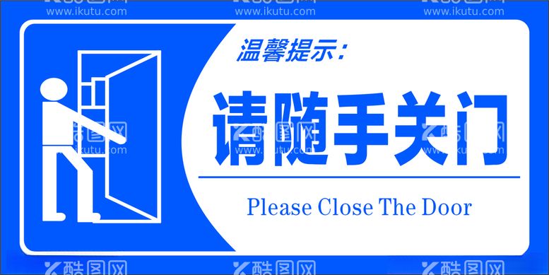 编号：43150703181543514431【酷图网】源文件下载-请随手关门