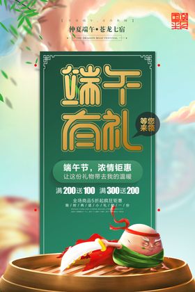 端午有礼海报