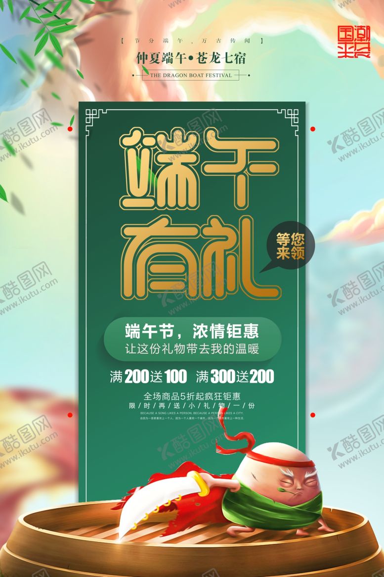 编号：82070109220736462636【酷图网】源文件下载-端午有礼海报