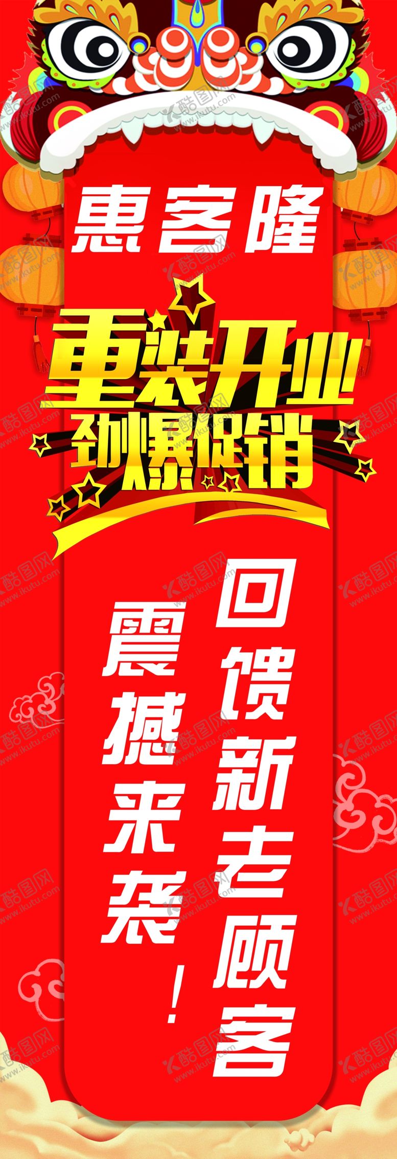 编号：99860809241947045854【酷图网】源文件下载-重装开业劲爆促销