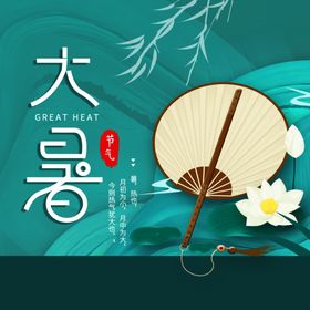 大暑海报大暑素材小暑素材