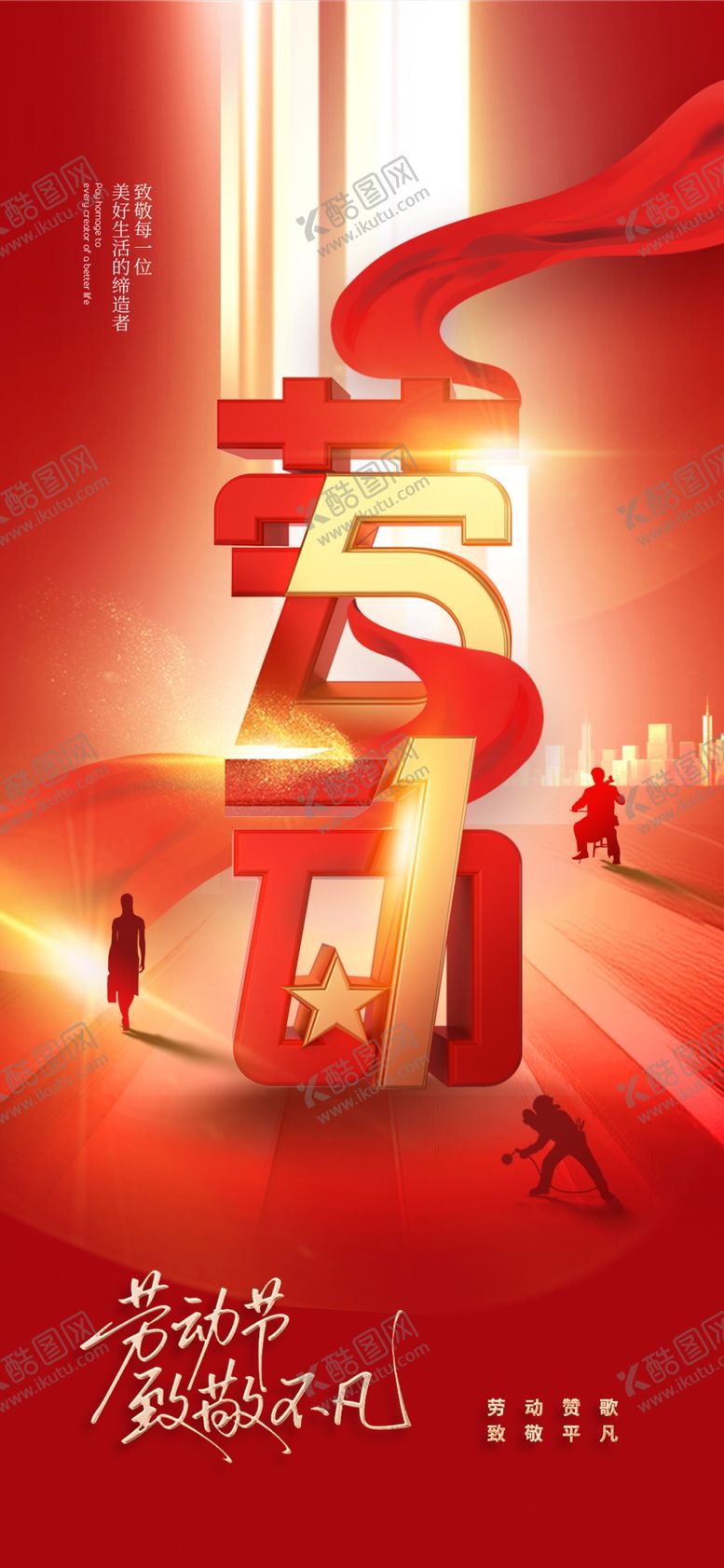 编号：44191104180001222318【酷图网】源文件下载-51劳动节