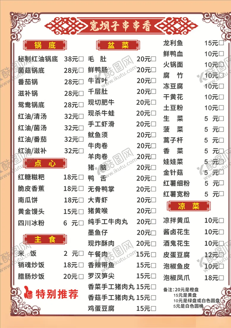编号：60310705100559081381【酷图网】源文件下载-串串香菜单