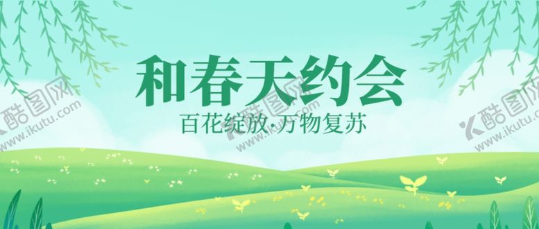 编号：41993106292311383118【酷图网】源文件下载-春游
