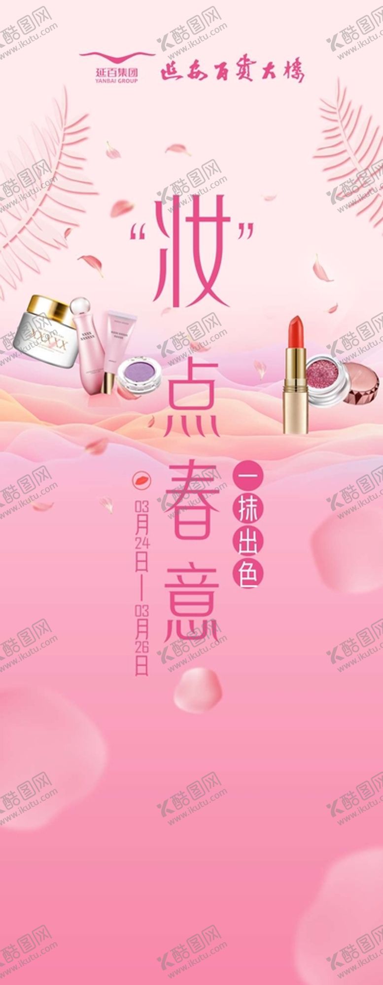 编号：31817701231741304060【酷图网】源文件下载-春节美妆节