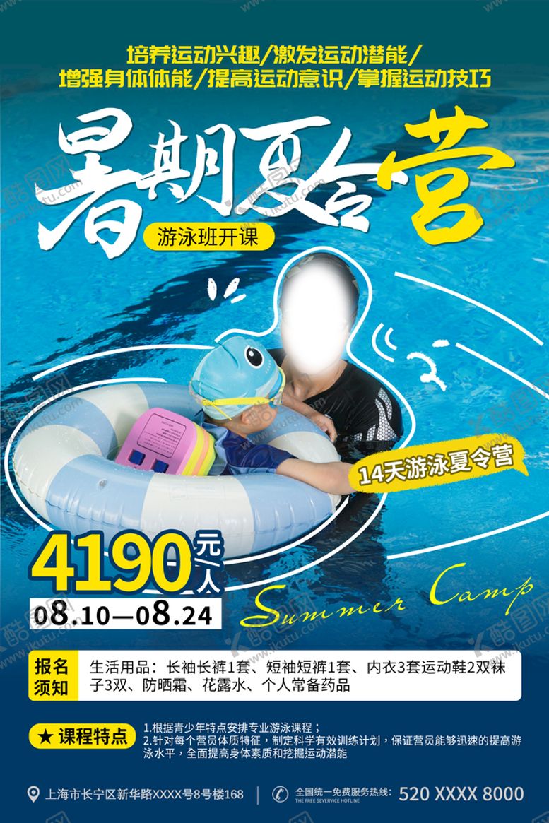 编号：05732409190122131295【酷图网】源文件下载-暑期夏令营游泳班