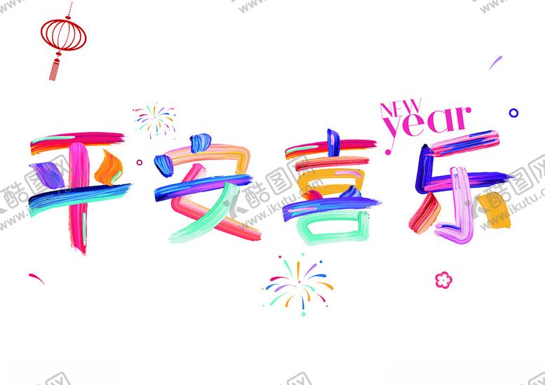 编号：17133602070230172539【酷图网】源文件下载-油漆艺术字体新春玻璃贴