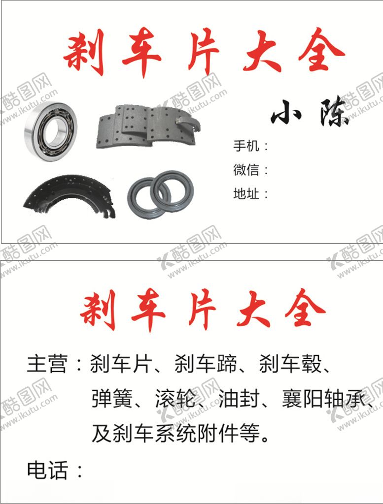 编号：79725907070653485600【酷图网】源文件下载-刹车片名片