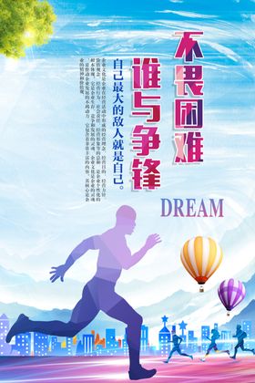 不畏困难谁与争锋