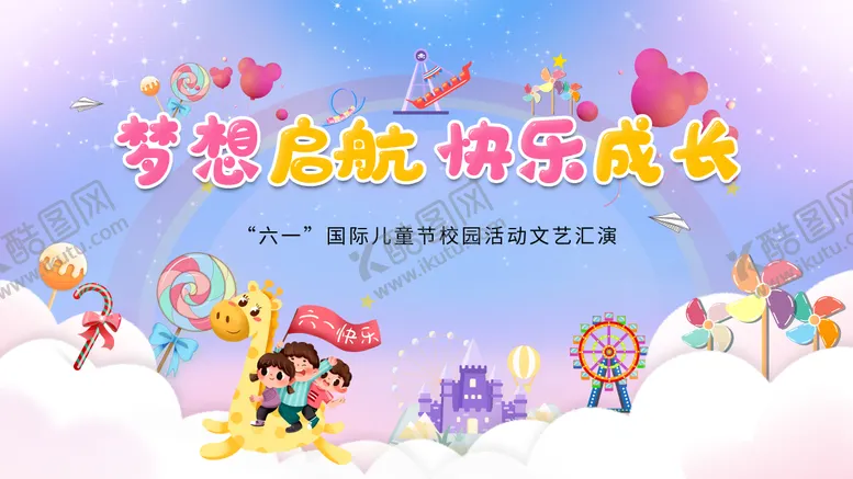 编号：72323106151317503212【酷图网】源文件下载-六一儿童嘉年华背景板