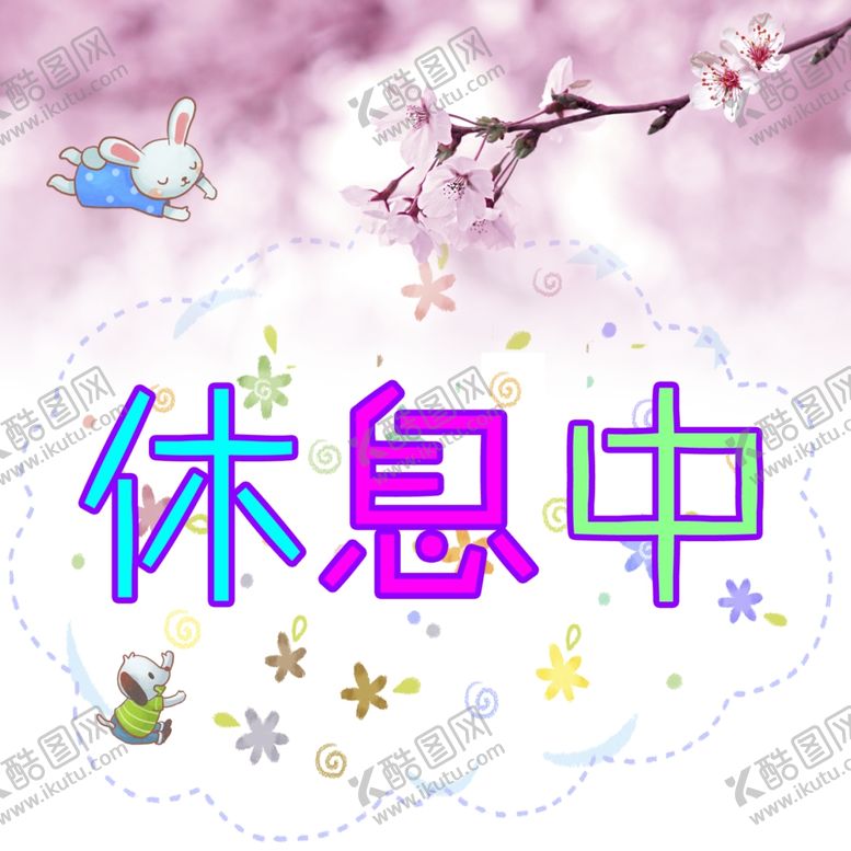 编号：28864504200515252028【酷图网】源文件下载-休息中