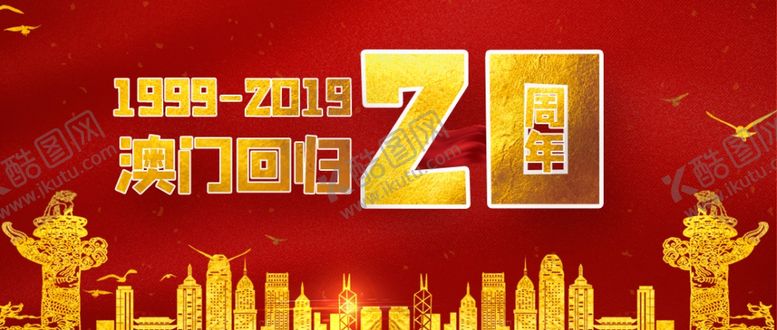 编号：54666307131847036880【酷图网】源文件下载-澳门回归