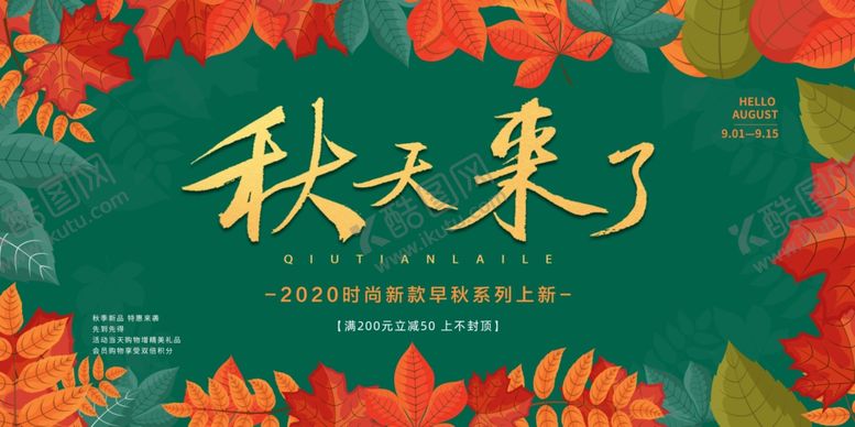编号：46836809251129229532【酷图网】源文件下载-秋季促销活动宣传展板