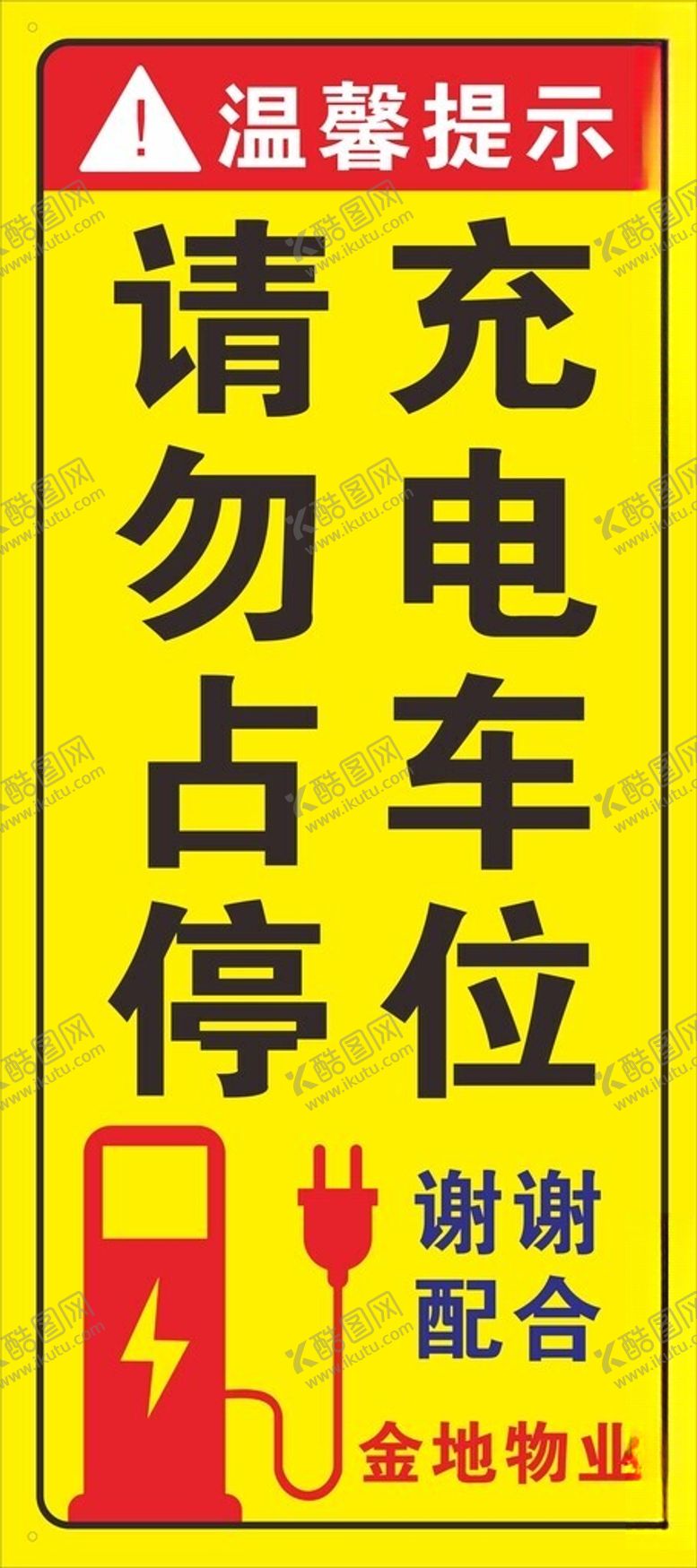 编号：70827002200729314233【酷图网】源文件下载-充电车位请勿占停