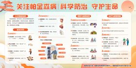 帕金森病科学防治守护生宣传栏