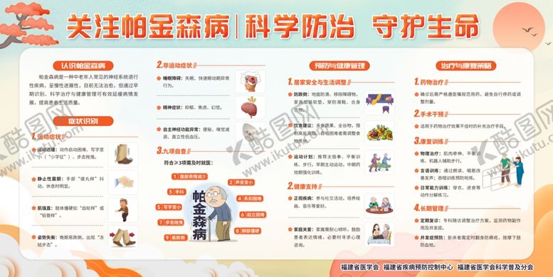 编号：10000711021343527800【酷图网】源文件下载-帕金森病科学防治守护生宣传栏