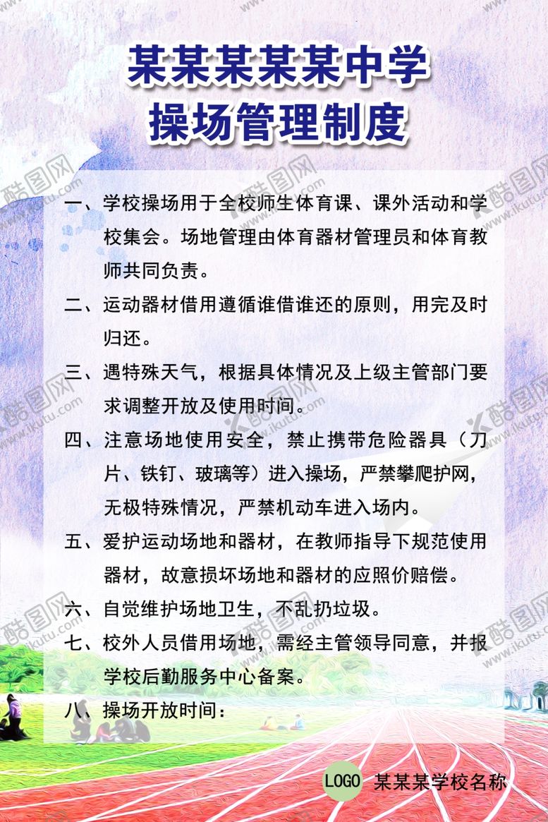 编号：19023211300816037365【酷图网】源文件下载-操场管理制度