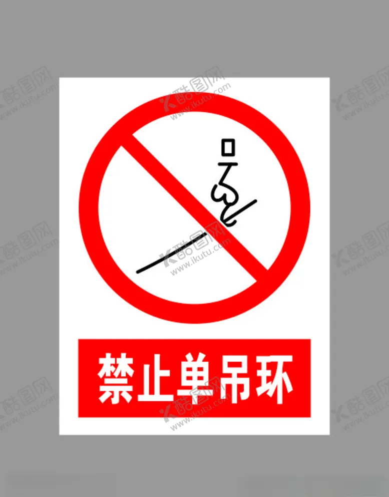 编号：59113704290338363870【酷图网】源文件下载-禁止单吊环标示