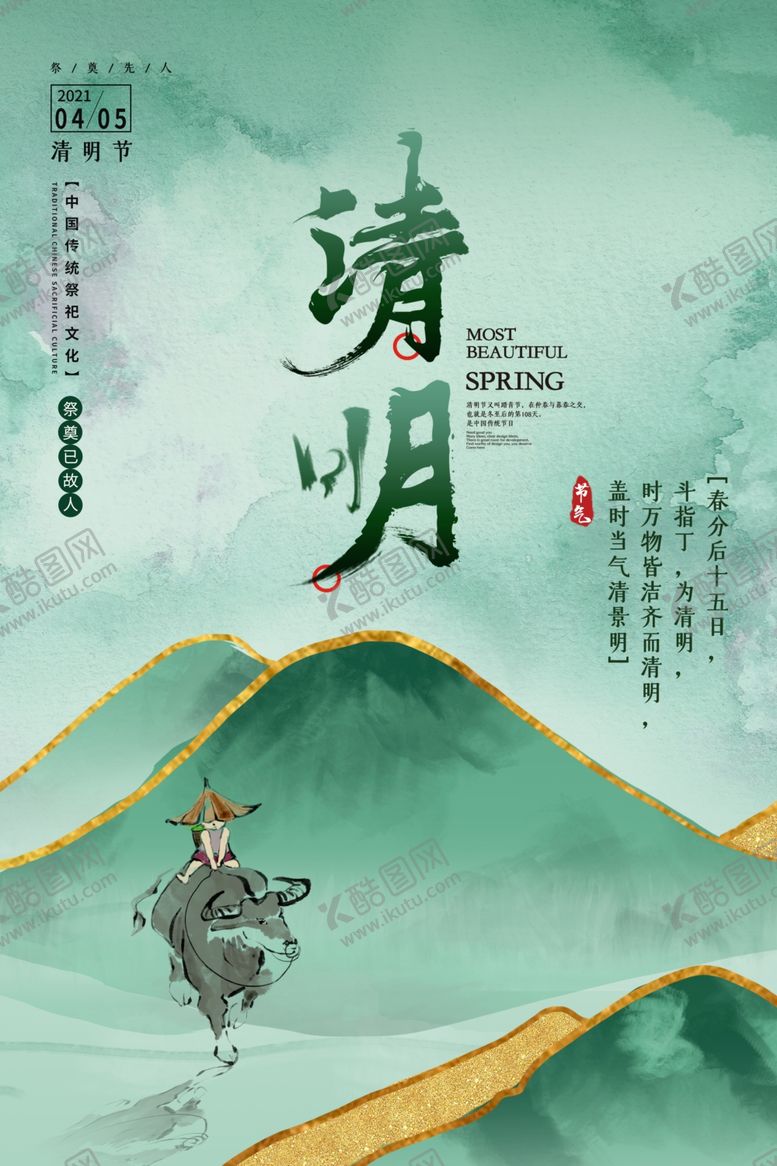 编号：32749605050226142596【酷图网】源文件下载-清明节海报设计