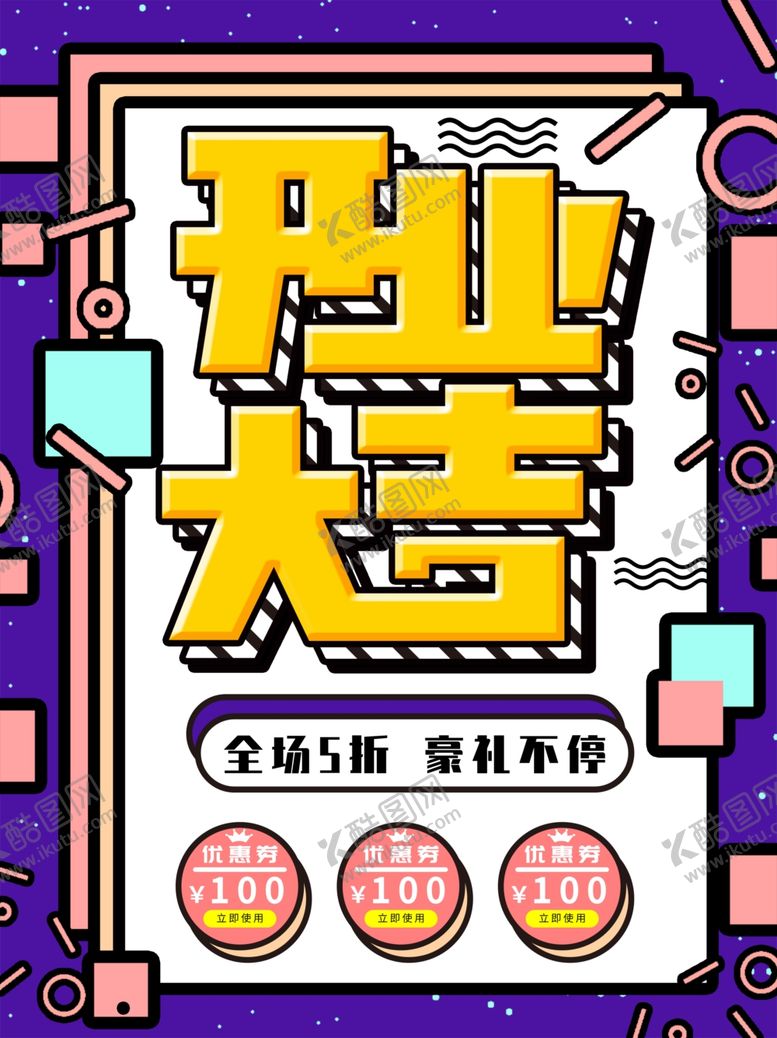 编号：95680710210922533182【酷图网】源文件下载-开业大吉