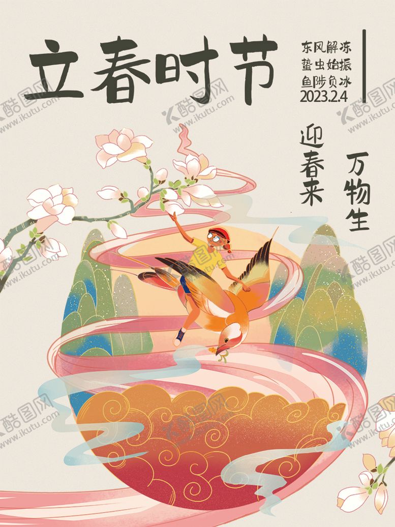 编号：04532709251740010986【酷图网】源文件下载-立春海报