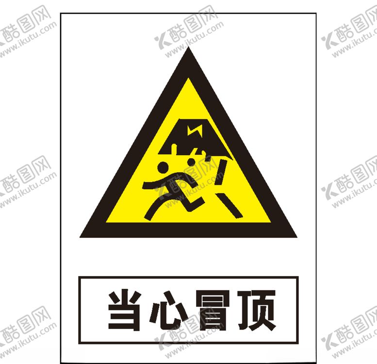 编号：23719011011130298539【酷图网】源文件下载-当心冒顶