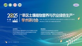 农业研讨会展板