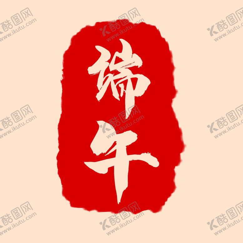编号：74235009262218088194【酷图网】源文件下载-端午印章