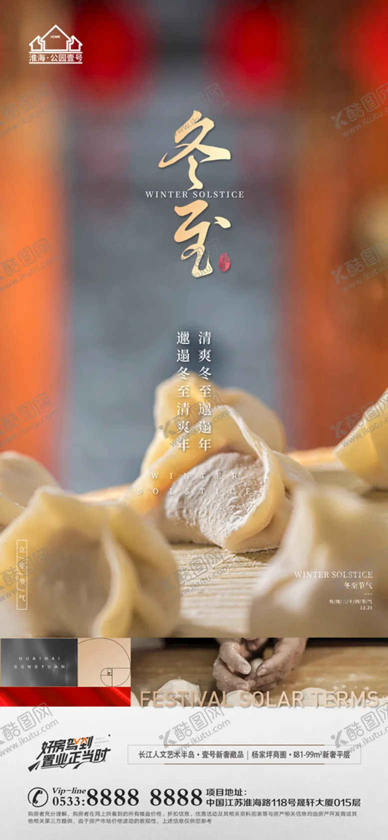 编号：24732410261942038501【酷图网】源文件下载-地产冬至立冬微信