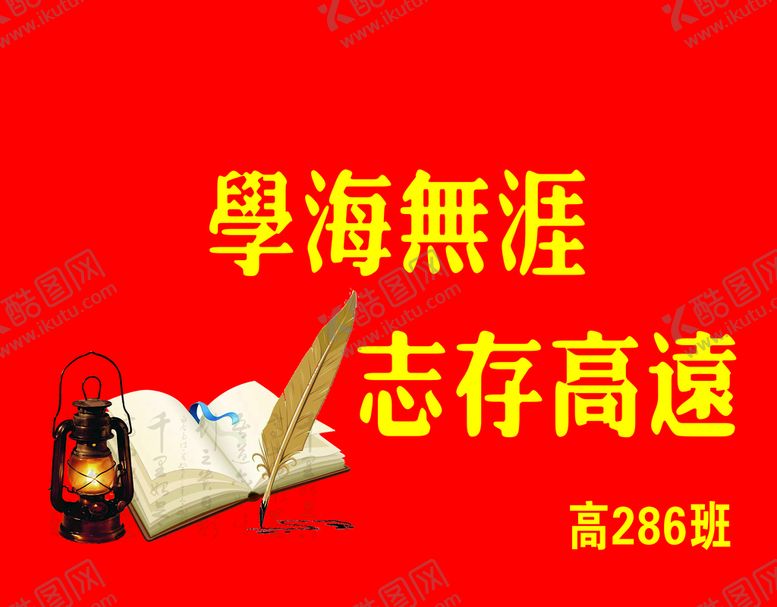 编号：15802609202128414631【酷图网】源文件下载-学海无涯班旗