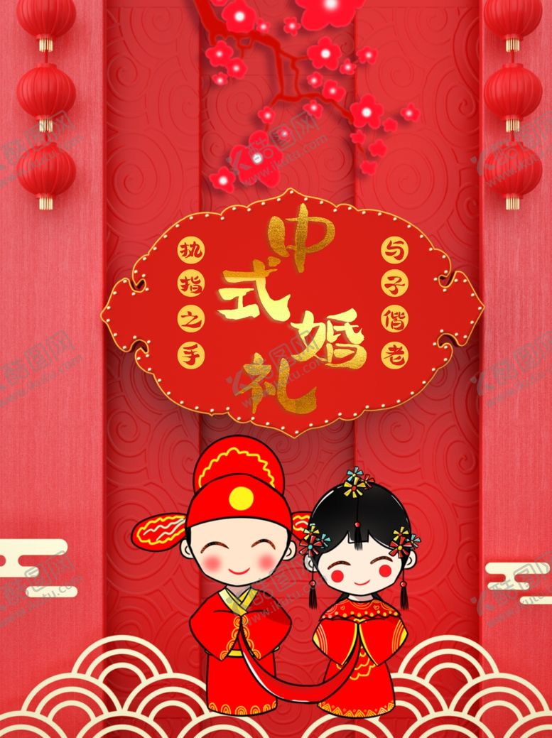编号：32963407091313131444【酷图网】源文件下载-中式婚礼