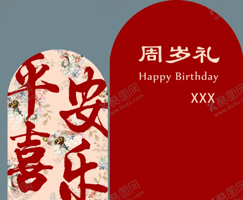 编号：34448002261640281991【酷图网】源文件下载-生日背景板