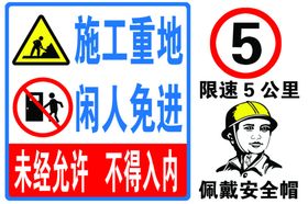 施工重地闲人免进未经允许