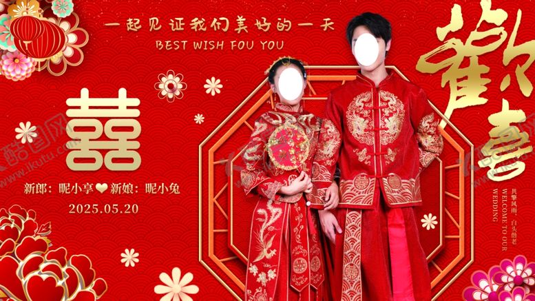 编号：81879602250052062692【酷图网】源文件下载-红色婚庆展板
