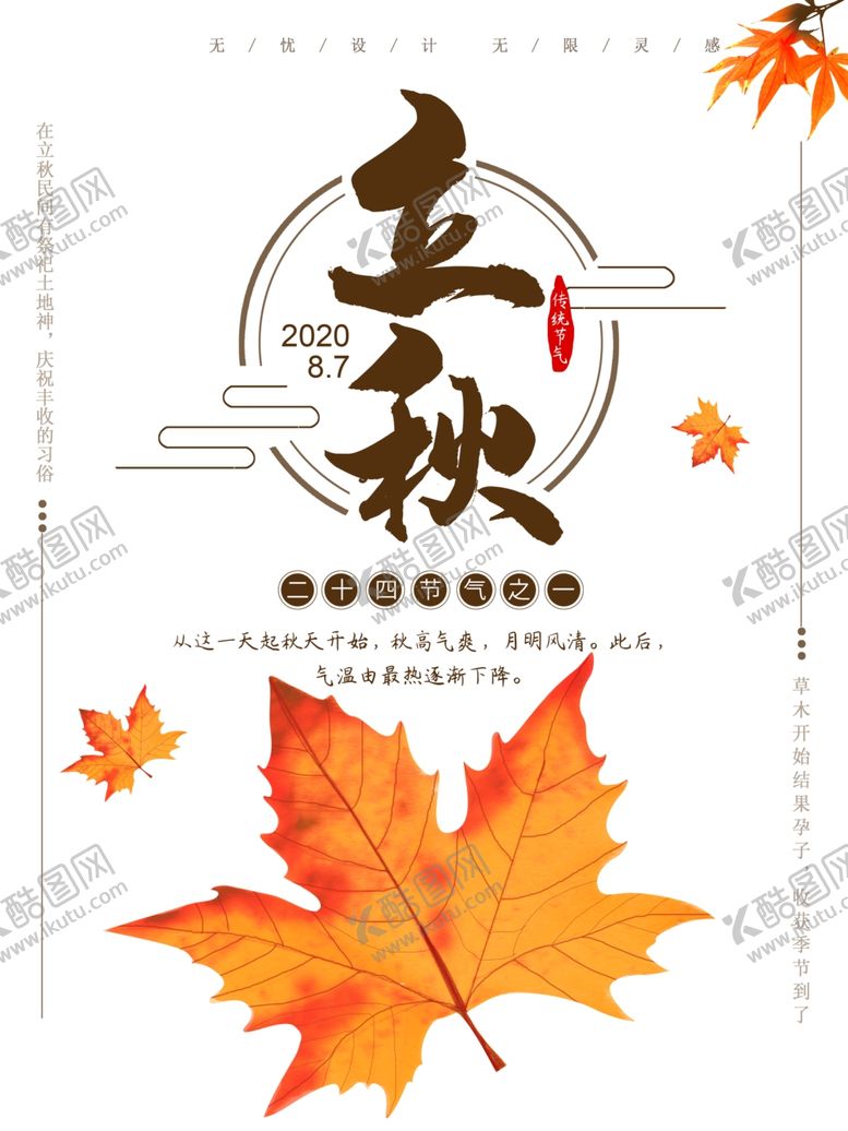 编号：63581006252334143549【酷图网】源文件下载-立秋