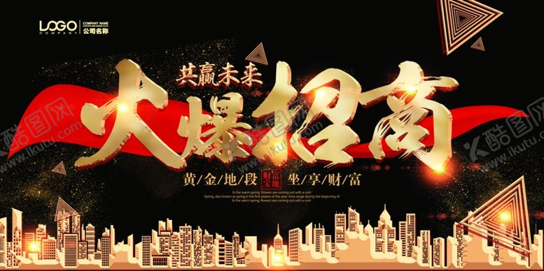 编号：42922410061637541610【酷图网】源文件下载-招商海报