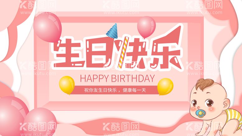 编号：29571309190916051467【酷图网】源文件下载-生日快乐