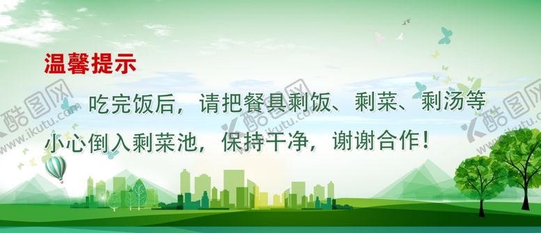 编号：23099310082112159667【酷图网】源文件下载-食堂温馨提示